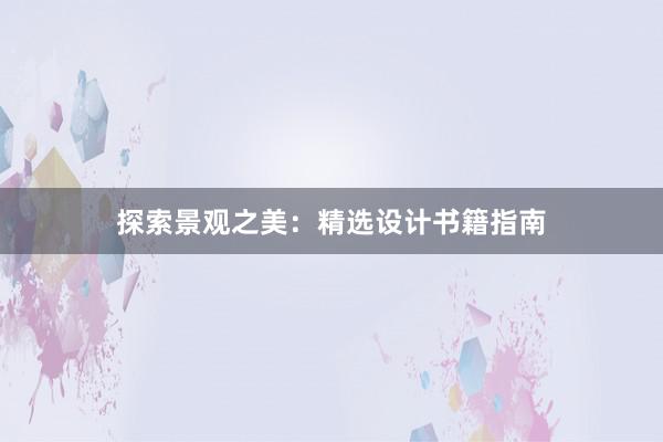 探索景观之美：精选设计书籍指南